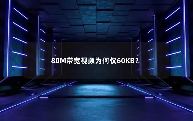 80M带宽视频为何仅60KB？