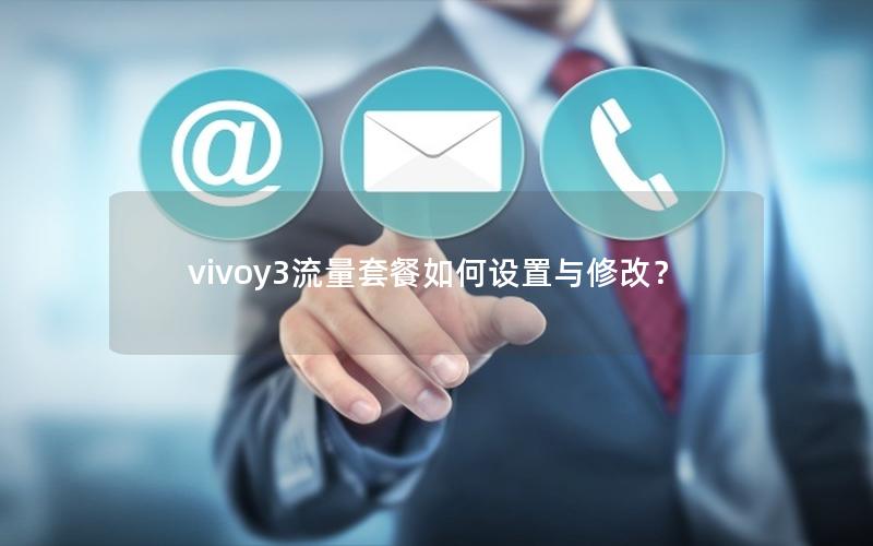 vivoy3流量套餐如何设置与修改？