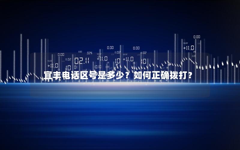 宜丰电话区号是多少？如何正确拨打？