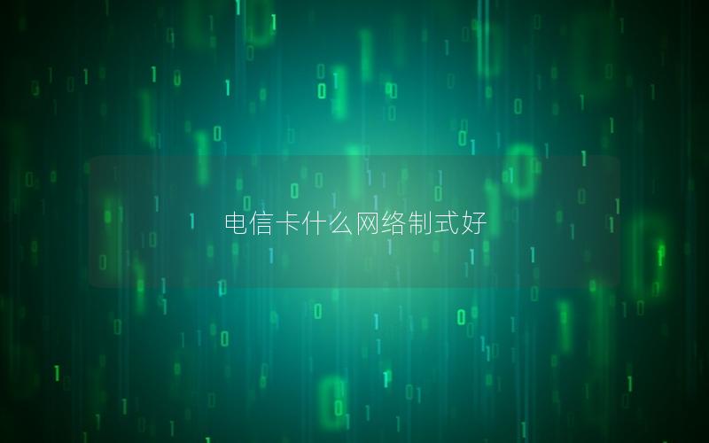 电信卡什么网络制式好