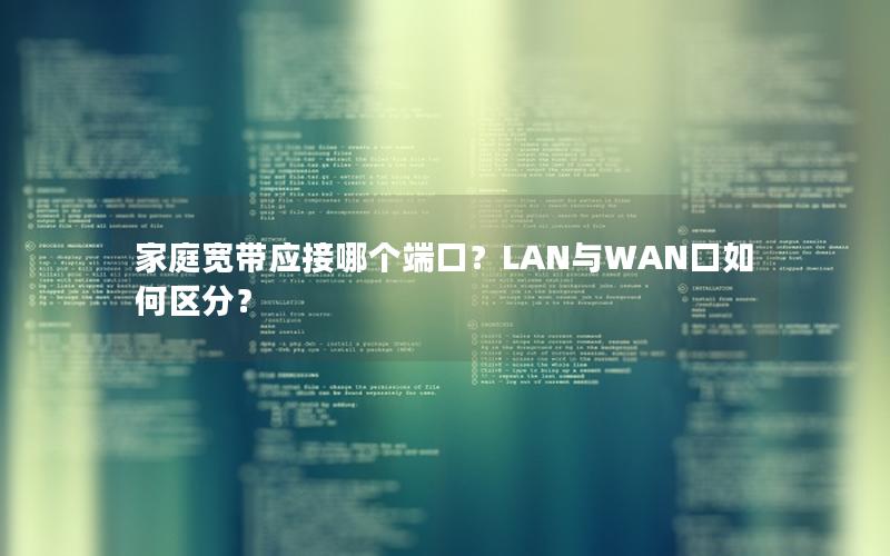 家庭宽带应接哪个端口？LAN与WAN口如何区分？