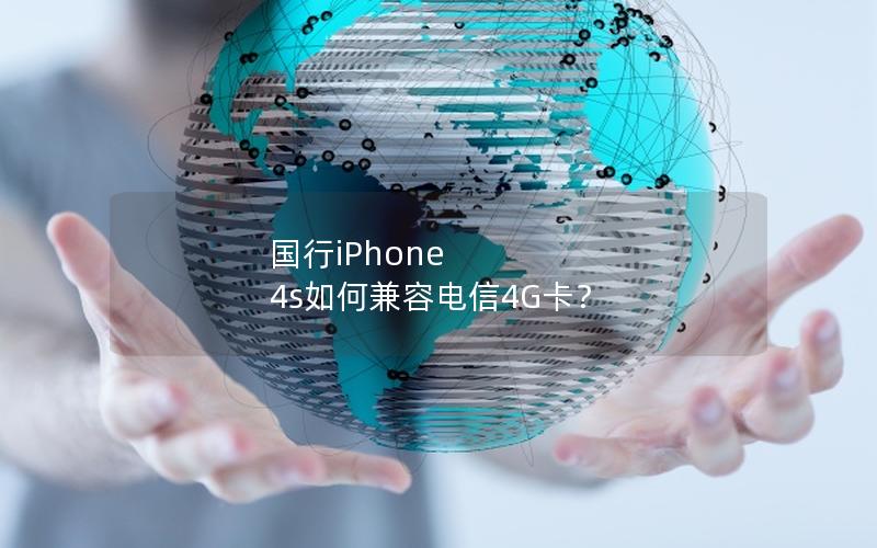 国行iPhone 4s如何兼容电信4G卡？