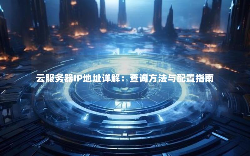 云服务器IP地址详解：查询方法与配置指南