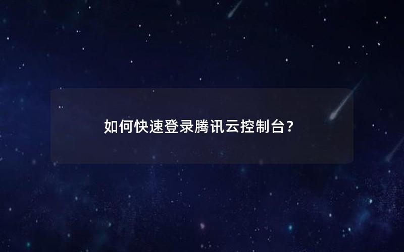 如何快速登录腾讯云控制台？