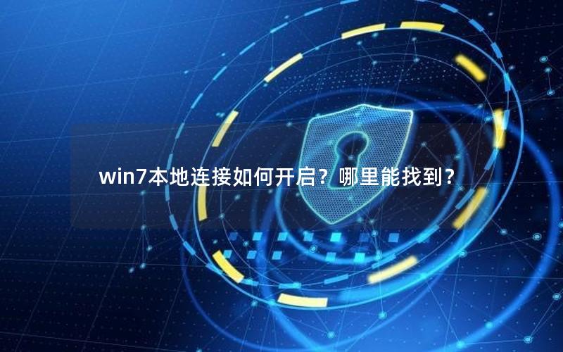 win7本地连接如何开启？哪里能找到？