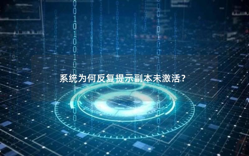 系统为何反复提示副本未激活？