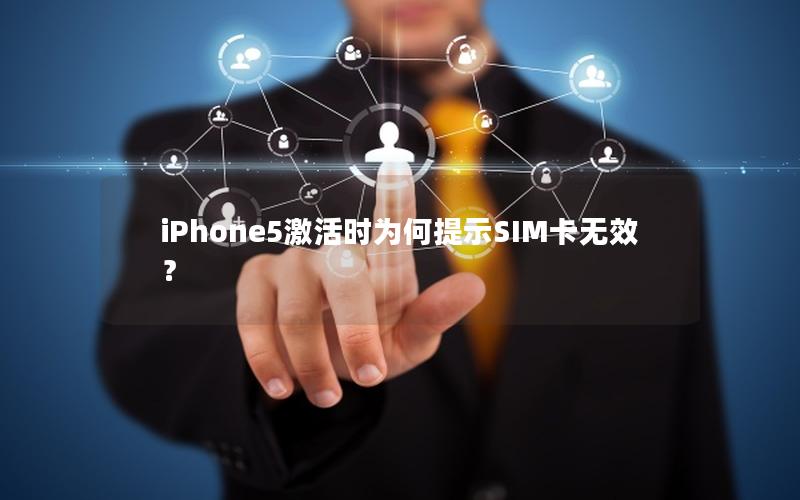 iPhone5激活时为何提示SIM卡无效？