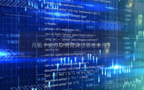 月租卡业务取消需满足哪些条件？