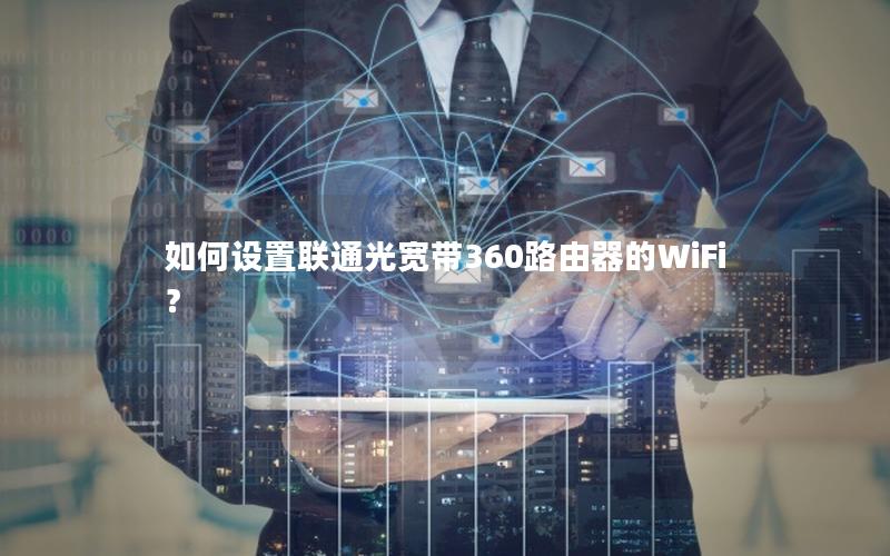 如何设置联通光宽带360路由器的WiFi？