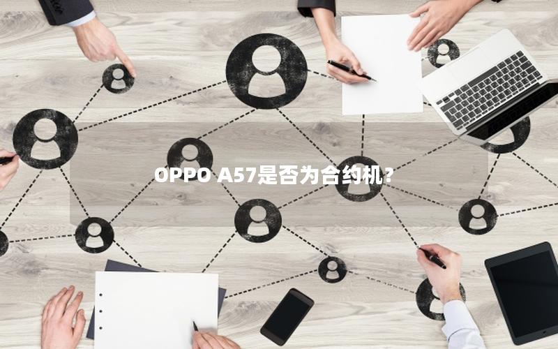 OPPO A57是否为合约机？