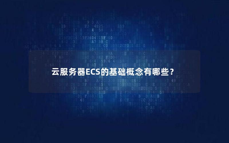 云服务器ECS的基础概念有哪些？