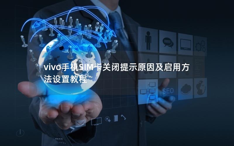 vivo手机SIM卡关闭提示原因及启用方法设置教程