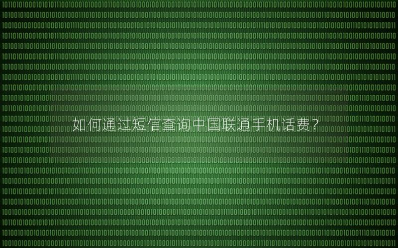 如何通过短信查询中国联通手机话费？