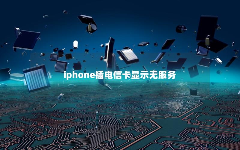 iphone插电信卡显示无服务