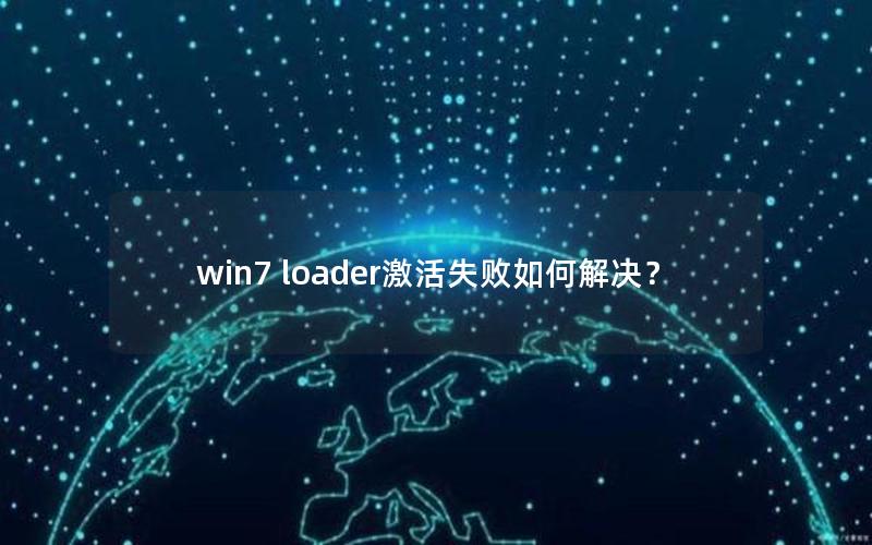 win7 loader激活失败如何解决？