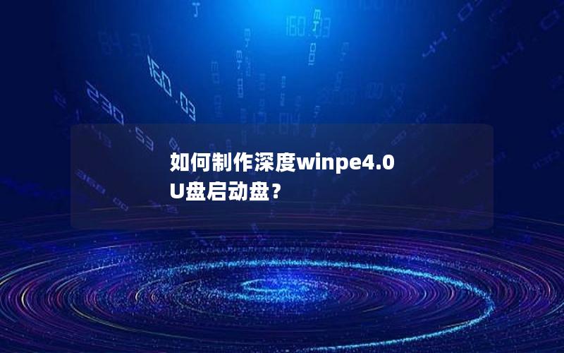 如何制作深度winpe4.0 U盘启动盘？