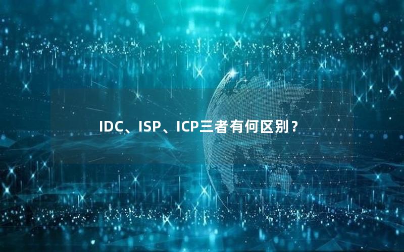 IDC、ISP、ICP三者有何区别？