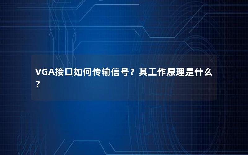 VGA接口如何传输信号？其工作原理是什么？