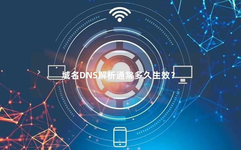 域名DNS解析通常多久生效？