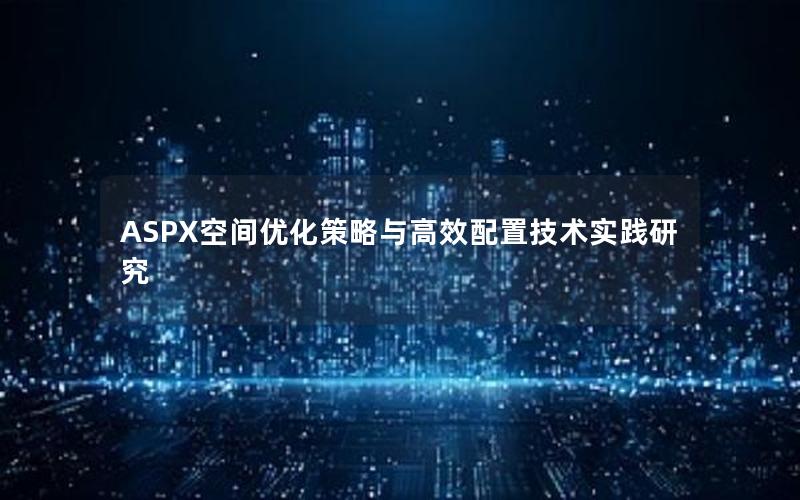 ASPX空间优化策略与高效配置技术实践研究