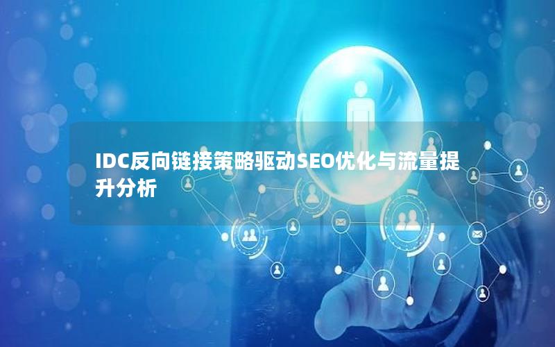 IDC反向链接策略驱动SEO优化与流量提升分析