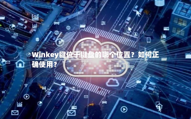 Winkey键位于键盘的哪个位置？如何正确使用？