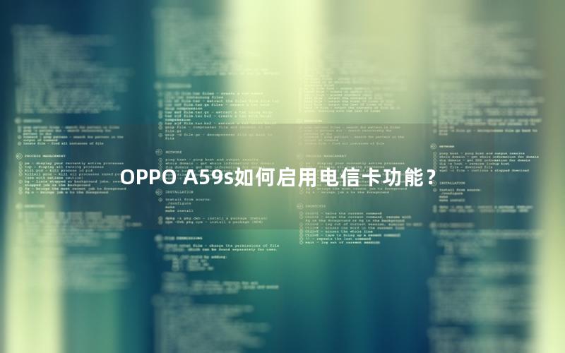 OPPO A59s如何启用电信卡功能？