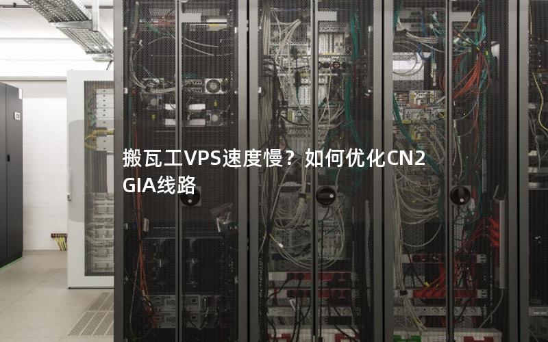 搬瓦工VPS速度慢？如何优化CN2 GIA线路