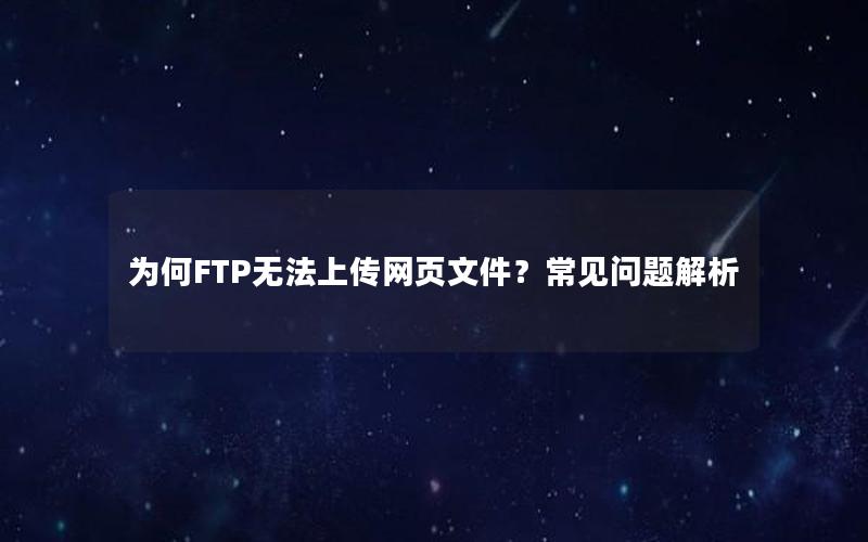 为何FTP无法上传网页文件？常见问题解析