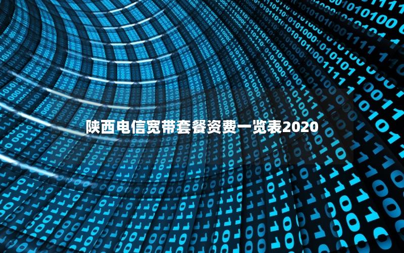 陕西电信宽带套餐资费一览表2020