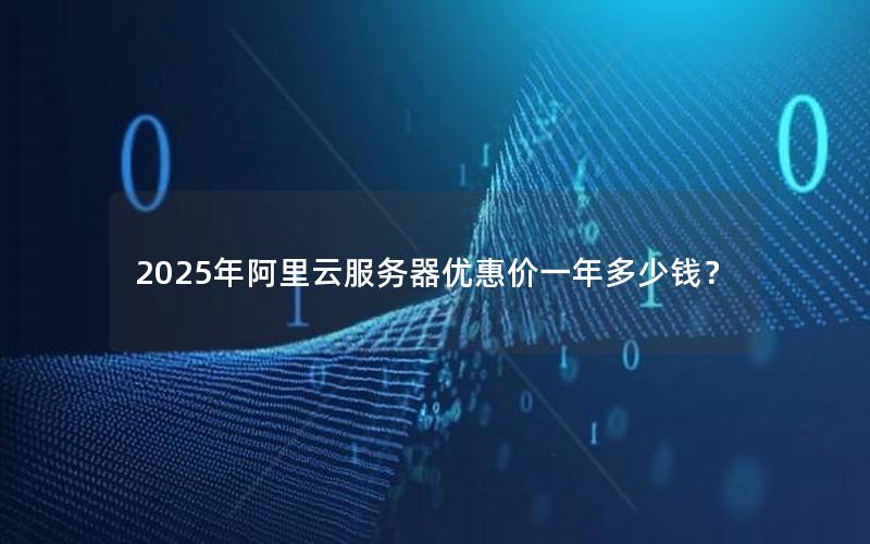 2025年阿里云服务器优惠价一年多少钱？