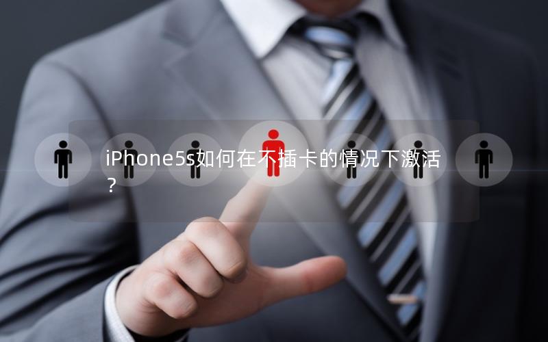 iPhone5s如何在不插卡的情况下激活？