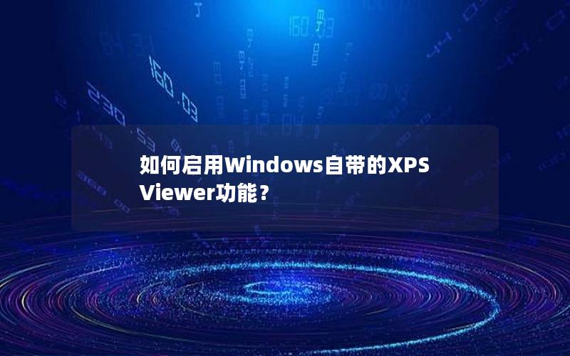 如何启用Windows自带的XPS Viewer功能？