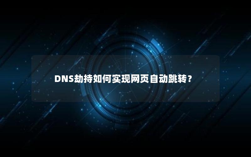 DNS劫持如何实现网页自动跳转？