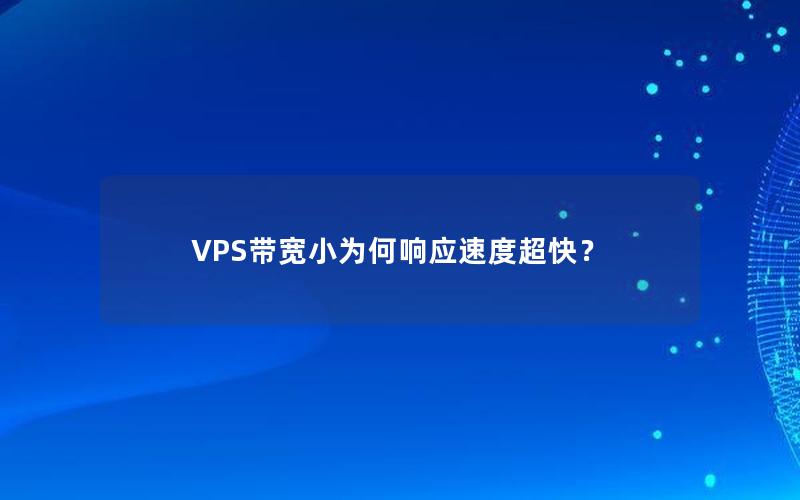 VPS带宽小为何响应速度超快？