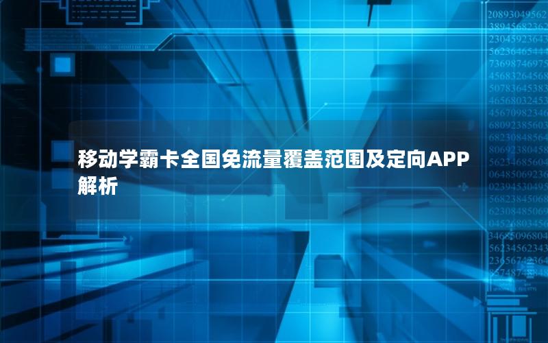 移动学霸卡全国免流量覆盖范围及定向APP解析