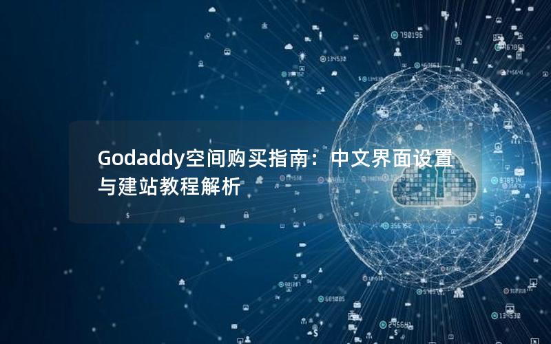 Godaddy空间购买指南：中文界面设置与建站教程解析