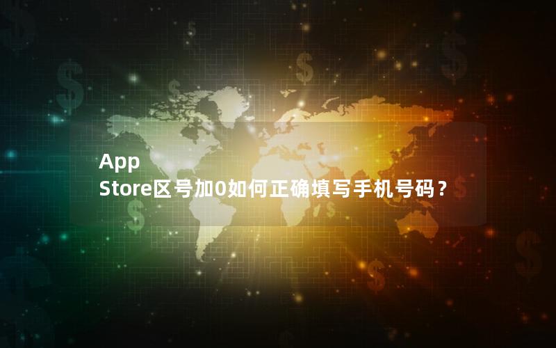 App Store区号加0如何正确填写手机号码？