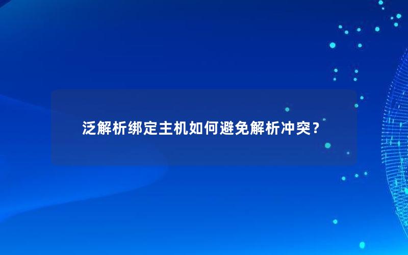 泛解析绑定主机如何避免解析冲突？