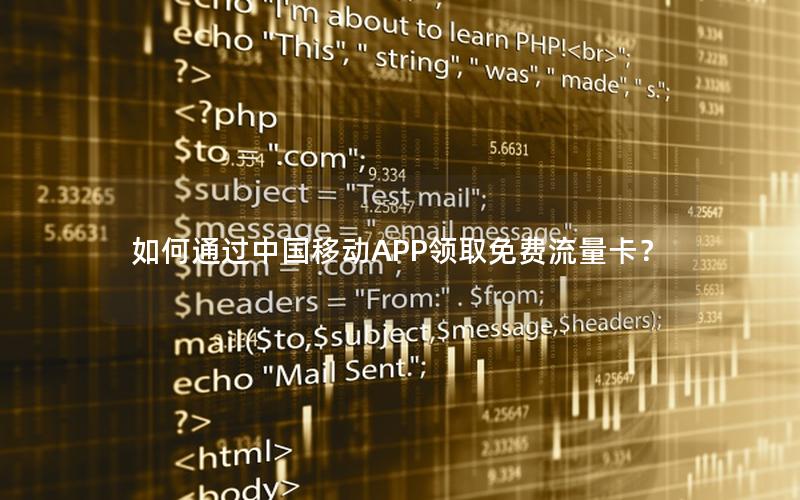 如何通过中国移动APP领取免费流量卡？