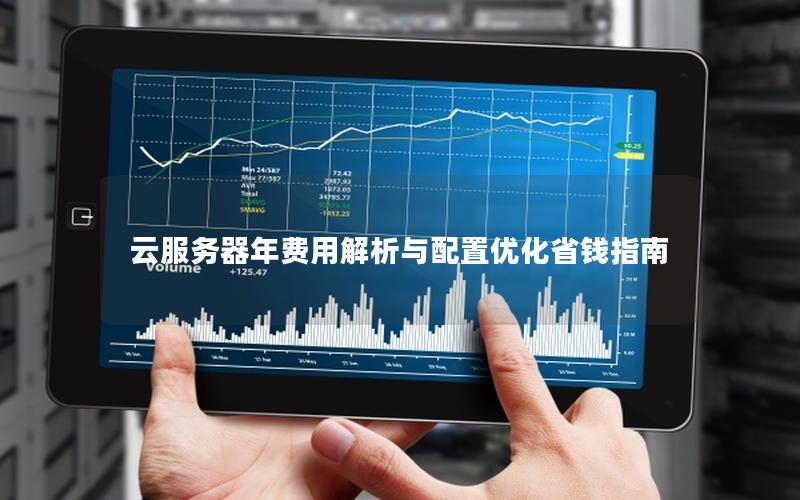 云服务器年费用解析与配置优化省钱指南
