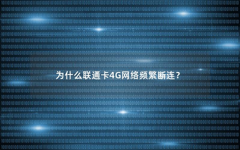 为什么联通卡4G网络频繁断连？