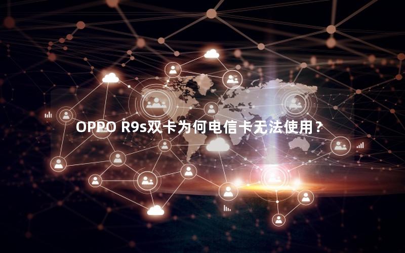 OPPO R9s双卡为何电信卡无法使用？