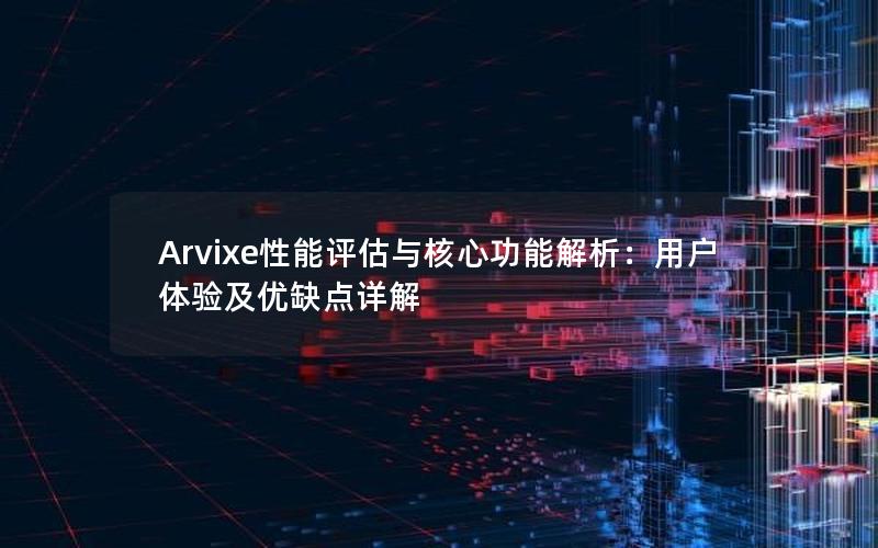 Arvixe性能评估与核心功能解析：用户体验及优缺点详解