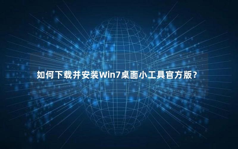 如何下载并安装Win7桌面小工具官方版？