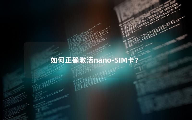 如何正确激活nano-SIM卡？