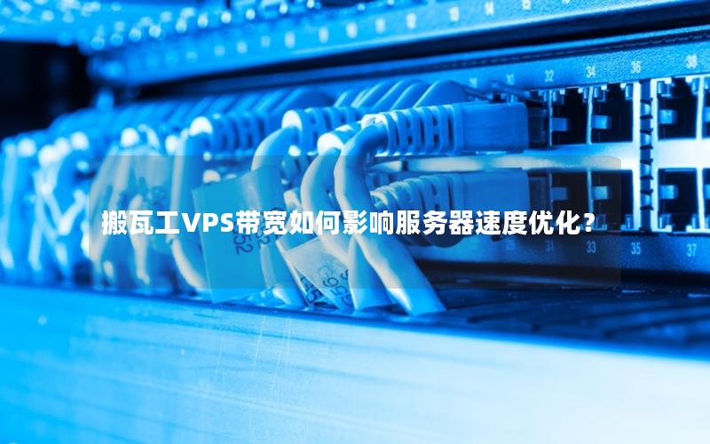 搬瓦工VPS带宽如何影响服务器速度优化？