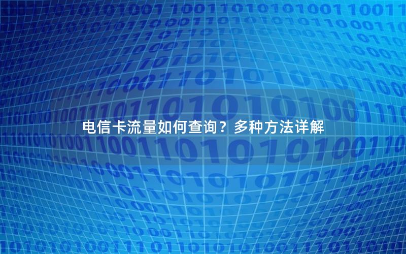 电信卡流量如何查询？多种方法详解