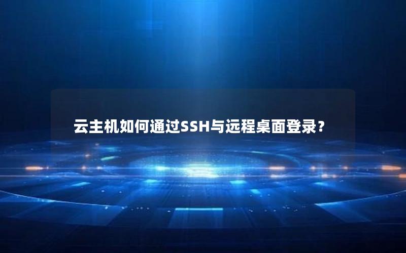 云主机如何通过SSH与远程桌面登录？