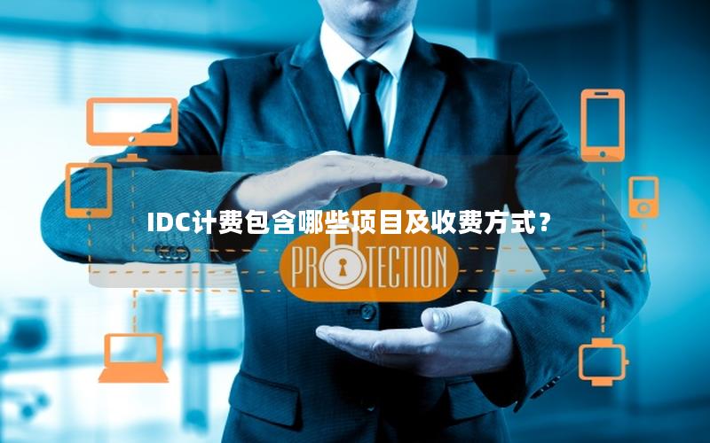 IDC计费包含哪些项目及收费方式？